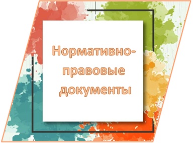 Центр нармативно