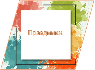 ЦСР праздники