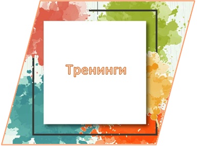 ЦСЗ тренинги