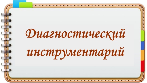 Диагностический инструментарий