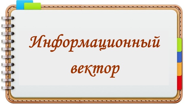 Информационный вектор