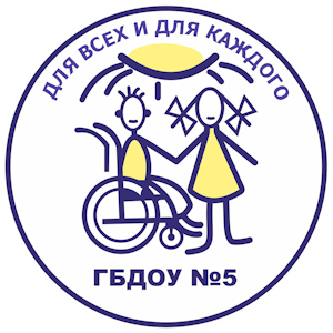 Государственное бюджетное дошкольное образовательное учреждение детский сад № 5 комбинированного вида Невского района Санкт-Петербурга