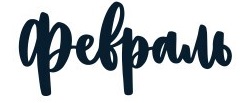 февраль