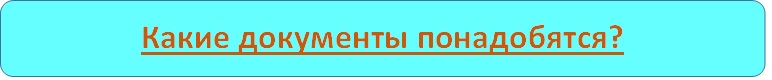 Какие документы
