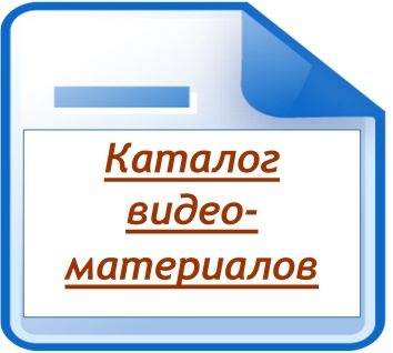 Каталог видео материалов