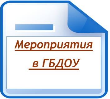 Мероприятия в ГБДОУ