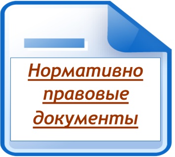 Нормативно правовые документы