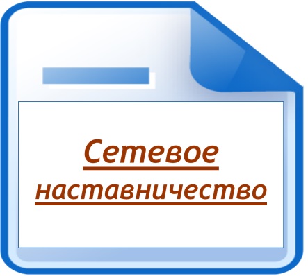 Сетевое наставничество