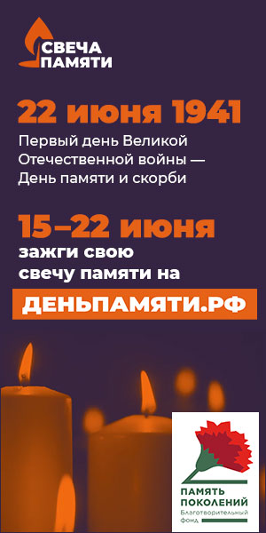 Баннер СвечаПамяти 300x600