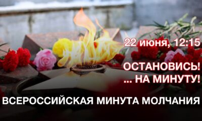 минута молчания