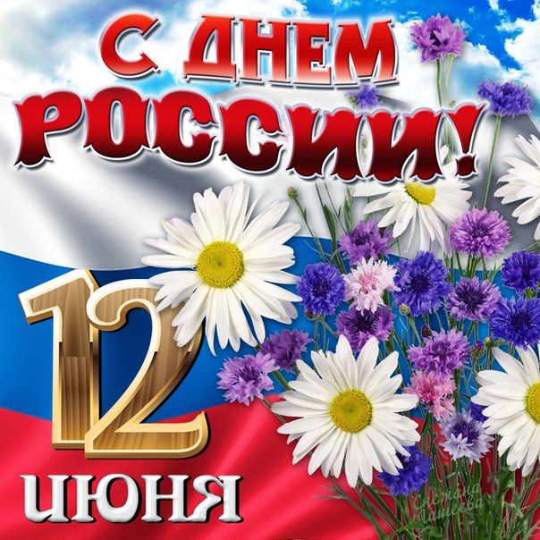 с днем россии