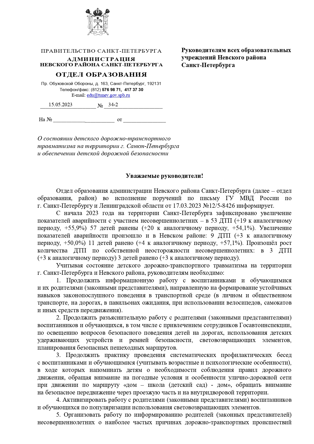 ПИСЬМО ДОРОЖНАЯ БЕЗОПАСНОСТЬ page 0001