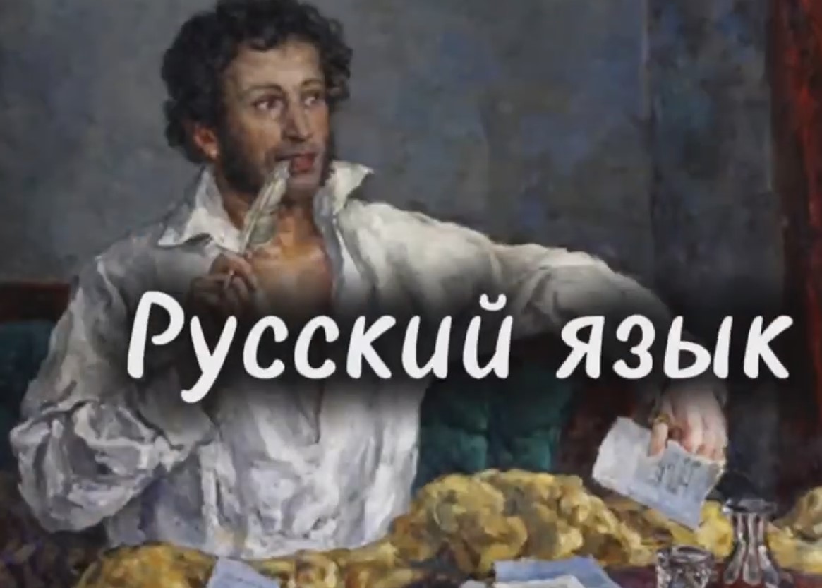 Русский язык