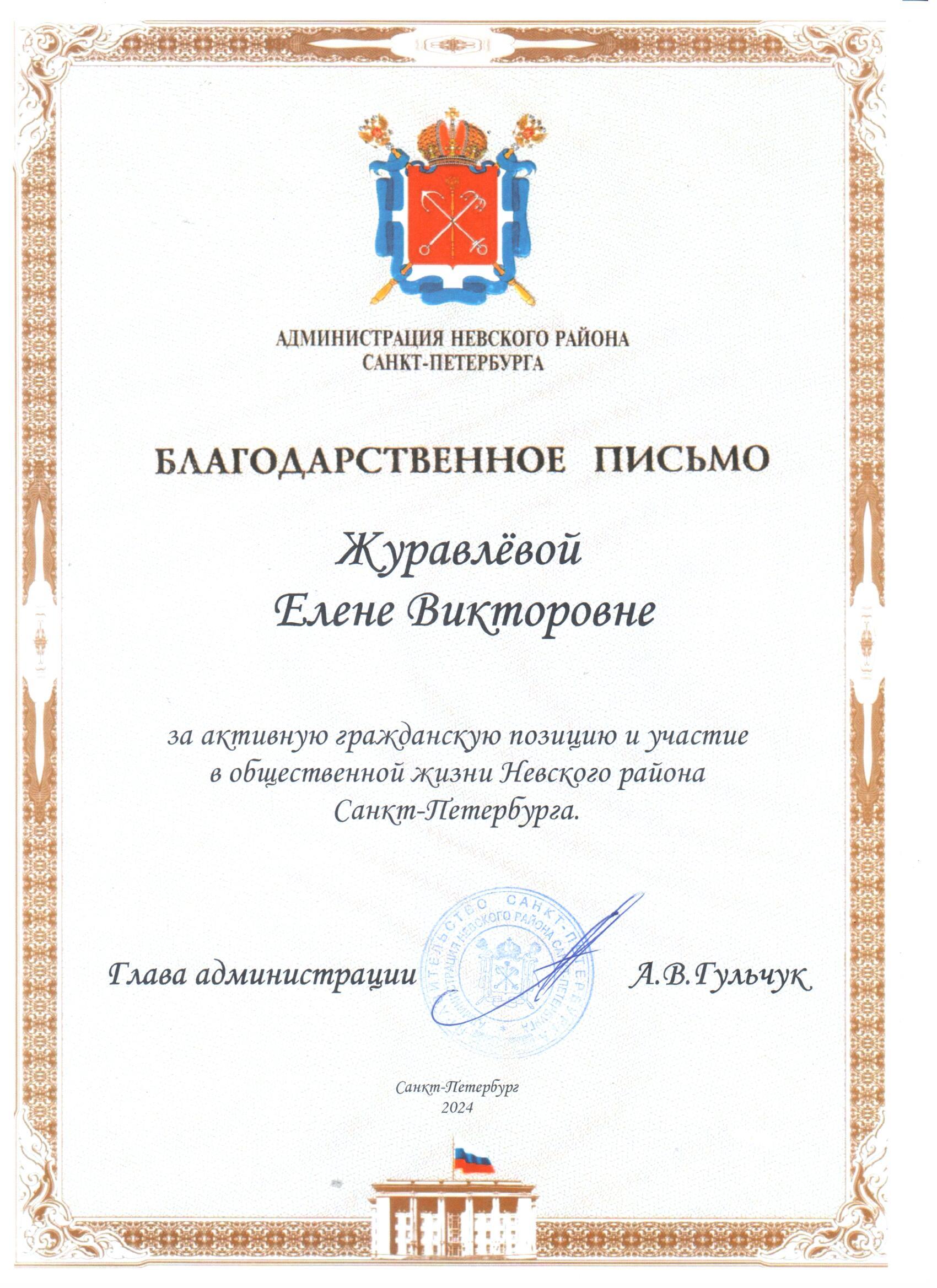 благодарственное письмо журавлева