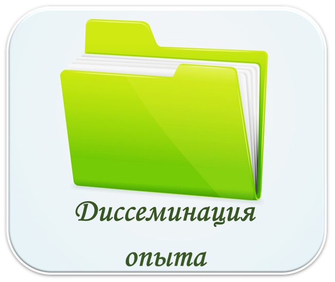 Диссеминация опыта