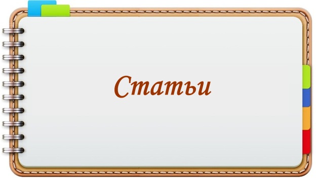 Статьи