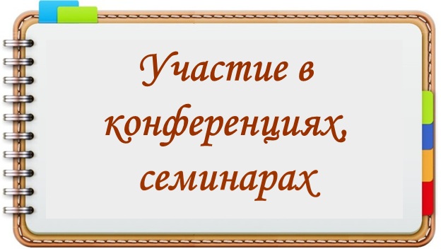 Участие в конференциях семинарах
