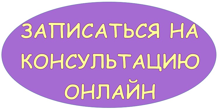 записаться на консультацию