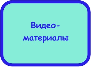 Видео материалы