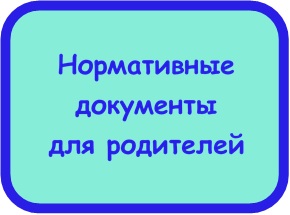Нормативные документы для родителей