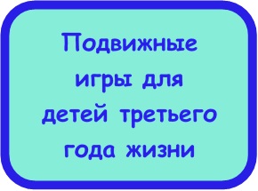 Подвижные игры для детей третьего года жизни