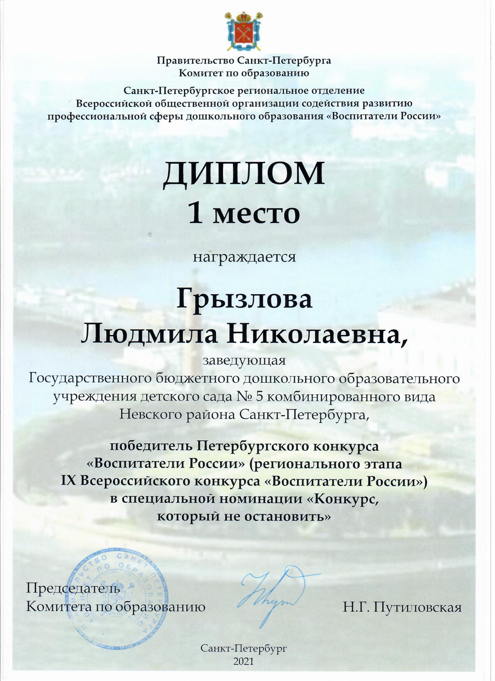 Диплом Воспитатели России Л.Н. Грызлова победитель